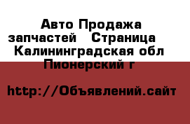 Авто Продажа запчастей - Страница 9 . Калининградская обл.,Пионерский г.